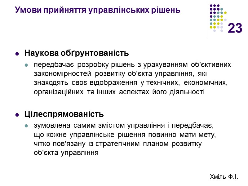 23 Умови прийняття управлінських рішень Наукова обґрунтованість  передбачає розробку рішень з урахуванням об'єктивних